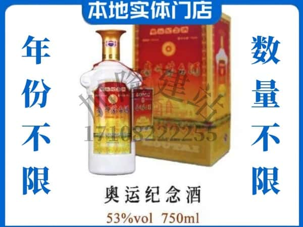 ​大理州弥渡回收奥运纪念茅台酒空酒瓶