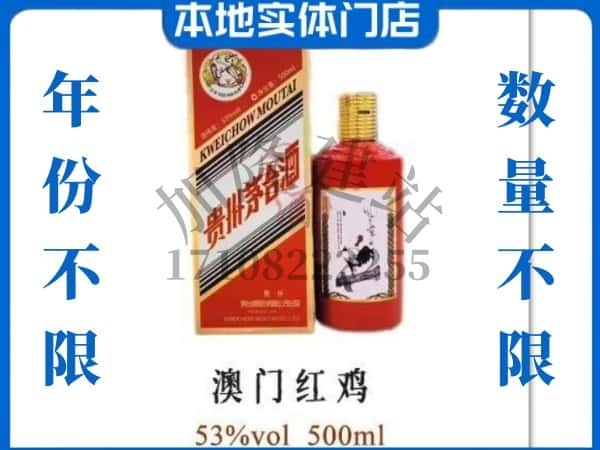 ​大理州弥渡回收澳门红鸡茅台酒空酒瓶价格