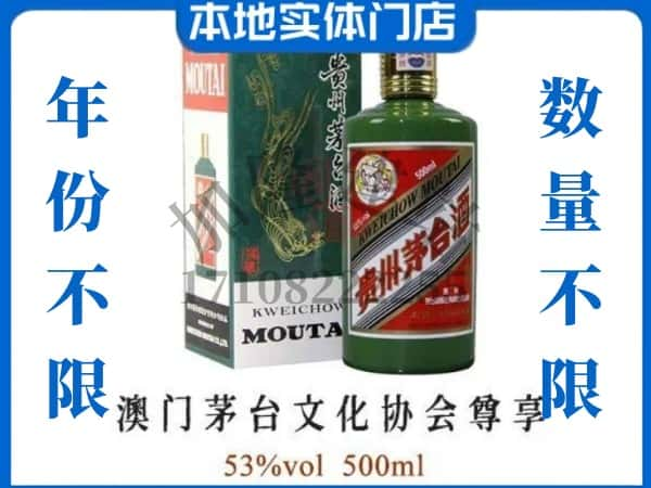 ​大理州弥渡回收澳门茅台文化协会尊享茅台酒空酒瓶