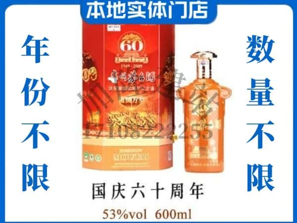 ​大理州弥渡回收国庆60周年茅台酒空酒瓶