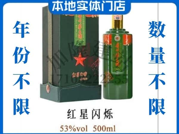 ​大理州弥渡回收红星闪烁茅台酒空酒瓶